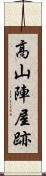 高山陣屋跡 Scroll