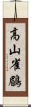 高山雀鶥 Scroll