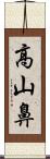 高山鼻 Scroll