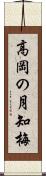 高岡の月知梅 Scroll