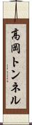 高岡トンネル Scroll