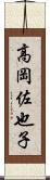 高岡佐也子 Scroll