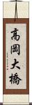高岡大橋 Scroll