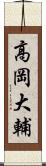 高岡大輔 Scroll