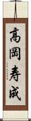 高岡寿成 Scroll