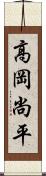 高岡尚平 Scroll