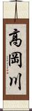 高岡川 Scroll