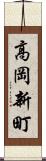 高岡新町 Scroll