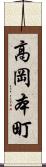 高岡本町 Scroll