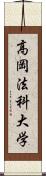 高岡法科大学 Scroll