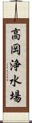 高岡浄水場 Scroll