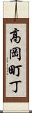 高岡町丁 Scroll