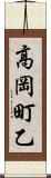 高岡町乙 Scroll