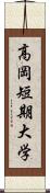 高岡短期大学 Scroll