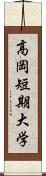 高岡短期大学 Scroll