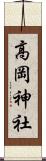 高岡神社 Scroll