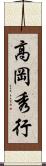 高岡秀行 Scroll