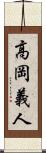 高岡義人 Scroll