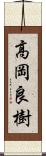 高岡良樹 Scroll