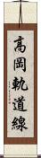 高岡軌道線 Scroll