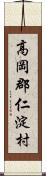 高岡郡仁淀村 Scroll