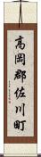 高岡郡佐川町 Scroll