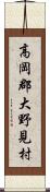 高岡郡大野見村 Scroll