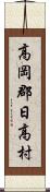高岡郡日高村 Scroll