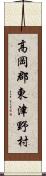 高岡郡東津野村 Scroll