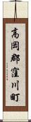 高岡郡窪川町 Scroll