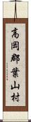 高岡郡葉山村 Scroll