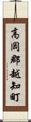 高岡郡越知町 Scroll