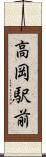 高岡駅前 Scroll