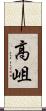 高岨 Scroll