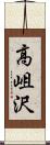 高岨沢 Scroll