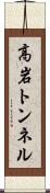 高岩トンネル Scroll
