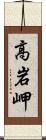 高岩岬 Scroll