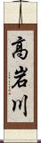 高岩川 Scroll