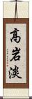 高岩淡 Scroll