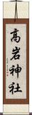 高岩神社 Scroll