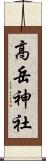 高岳神社 Scroll