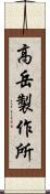 高岳製作所 Scroll