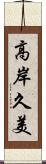 高岸久美 Scroll