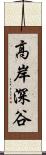 高岸深谷 Scroll