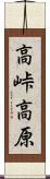 高峠高原 Scroll