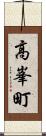 高峯町 Scroll