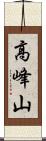 高峰山 Scroll
