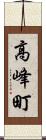高峰町 Scroll