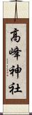 高峰神社 Scroll