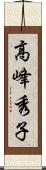 高峰秀子 Scroll